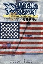 ママと星条旗とアップルパイ（1979.10 PDF版）