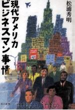 現代アメリカビジネスマン事情（1995.11 PDF版）