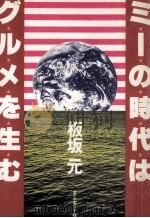 ミーの時代はグルメを生む 1981.02 PDF电子版封面 板坂元