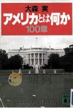 アメリカとは何か100章 1993.01 PDF电子版封面 大森実
