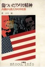 傷ついたアメリカ精神（1978.06 PDF版）
