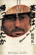 英雄は帰ってきたか 1985.03 PDF电子版封面 枝川公一