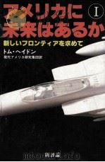 アメリカに未来はあるか 1 1982.02 PDF电子版封面 Hayden