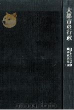 大都市の行政 1968.12 PDF电子版封面 Wood