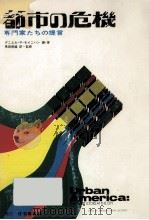 都市の危機 1971.01 PDF电子版封面 Moynihan