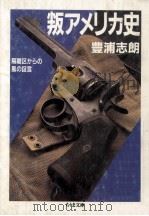 叛アメリカ史 1989.04 PDF电子版封面 豊浦志朗