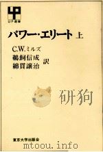 パワー·エリート 1   1969.03  PDF电子版封面    Mills 