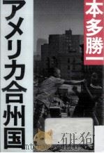 アメリカ合州国 1981.10 PDF电子版封面 本多勝一