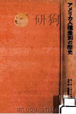 アメリカ人種差別の歴史   1977.05  PDF电子版封面    Woodward 