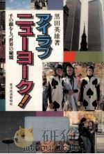 アイラブニューヨーク! 1982.07 PDF电子版封面 黒田英雄