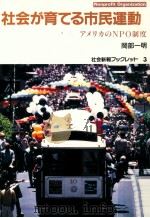 社会が育てる市民運動 1993.06 PDF电子版封面 岡部一明