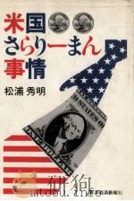 米国さらりーまん事情（1981.06 PDF版）