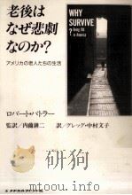老後はなぜ悲劇なのか? 1991.10 PDF电子版封面 ロバート·バトラー