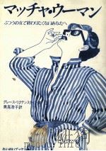 マッチャ·ウーマン 1986.11 PDF电子版封面 Lichtenstein