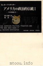 アメリカの政治的伝統 1 1959.10 PDF电子版封面 Hofstadter