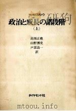 政治と成長の諸段階 1 1975.09 PDF电子版封面 Rostow