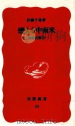 燃える中南米（1988.05 PDF版）