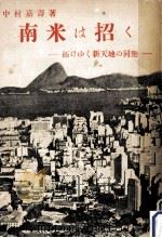 南米は招く 1953.08 PDF电子版封面 中村嘉壽