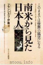 南米から見た日本人 1989.06 PDF电子版封面 Ito