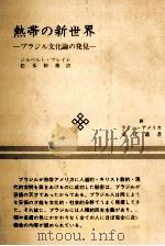熱帯の新世界（1979.06 PDF版）
