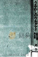 うるわしのウルグアイ 1990.09 PDF电子版封面 赤松良子