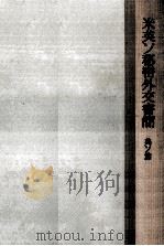 第二次世界大戦中の米英ソ秘密外交書簡 2 1958.03 PDF电子版封面