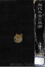 現代外交の基調 1949.03 PDF电子版封面 加瀬俊一