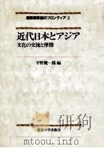 近代日本とアジア 1984.04 PDF电子版封面 平野健一郎