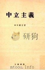 中立主義（1961.02 PDF版）