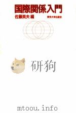 国際関係入門（1990.03 PDF版）
