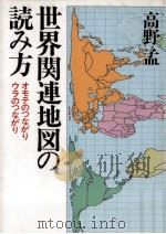 世界関連地図の読み方（1984.09 PDF版）