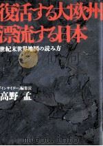 復活する大欧州漂流する日本（1990.07 PDF版）