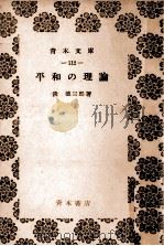 平和の理論（1953.06 PDF版）