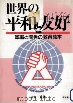 世界の平和と友好（1986.09 PDF版）