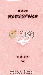 世界政治をどう見るか（1993.10 PDF版）