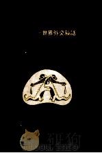 歴史の虚実 1952.06 PDF电子版封面 加瀬俊一