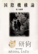 国際機構論（1996.06 PDF版）