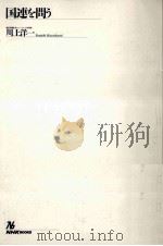 国連を問う（1993.12 PDF版）