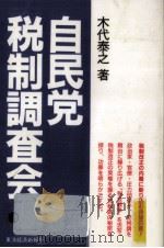 自民党税制調査会 1985.11 PDF电子版封面 木代泰之