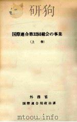 国際連合第32回総会の事業 1 1978.07 PDF电子版封面