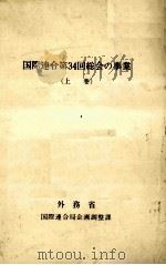 国際連合第34回総会の事業 1（1980.07 PDF版）