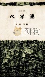 べ平連 1969.09 PDF电子版封面 小田実