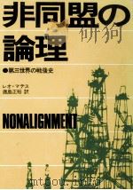 非同盟の論理 1977.02 PDF电子版封面 Mates