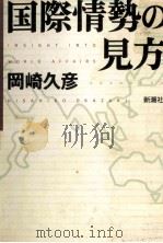 国際情勢の見方 1994.03 PDF电子版封面 岡崎久彦