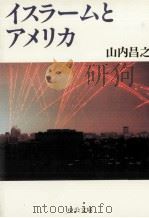 イスラ-ムとアメリカ（1998.04 PDF版）