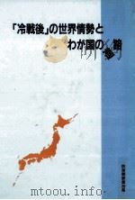 「冷戦後」の世界情勢とわが国の進路 1994.02 PDF电子版封面 守屋保