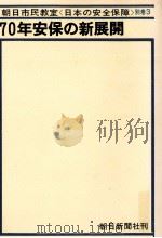 70年安保の新展開（1969.04 PDF版）