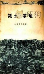 領土·基地（1959.02 PDF版）
