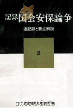 記録国会安保論争 2 1968.07 PDF电子版封面