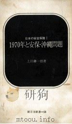 1970年と安保·沖縄問題（1968.06 PDF版）